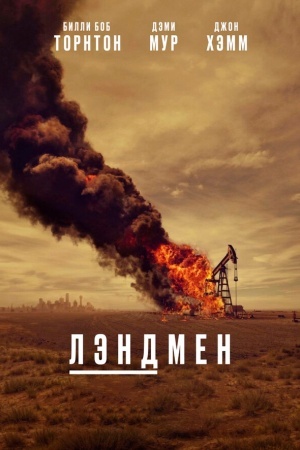 Лэндмен