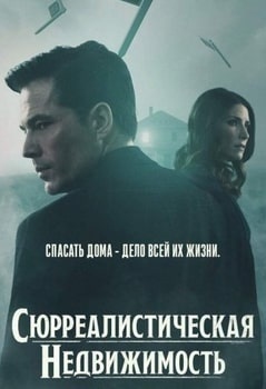 Сюрреалистическая недвижимость