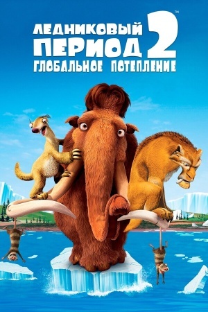 Ледниковый период 2: Глобальное потепление