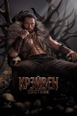Крэйвен-охотник