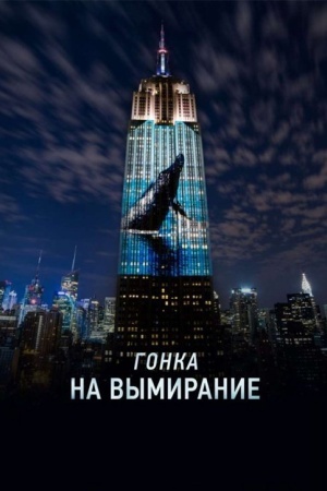 Гонка на вымирание