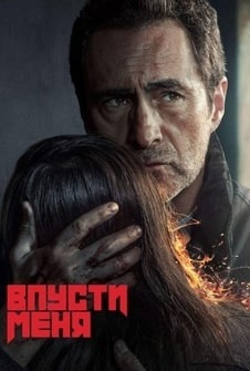 Впусти меня