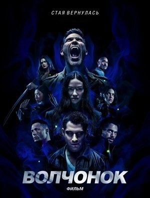 Оборотень: Фильм