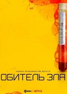 Обитель зла