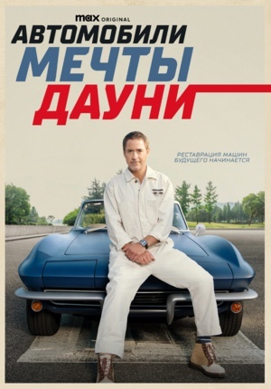 Автомобили мечты Дауни