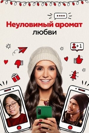 Неуловимый аромат любви