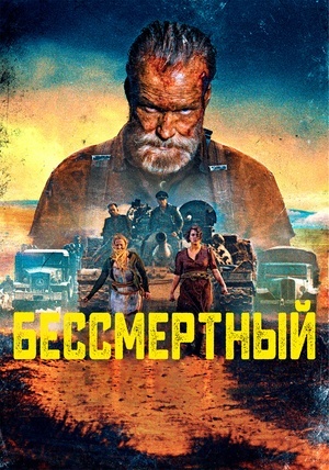 Бессмертный