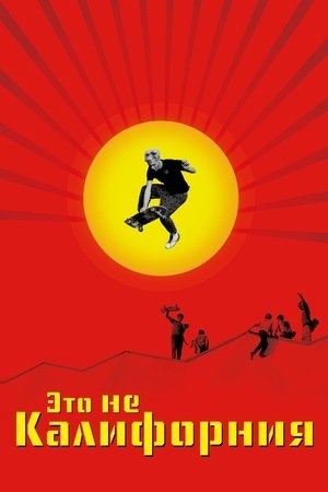 Тут вам не Калифорния
