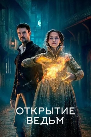 Открытие ведьм