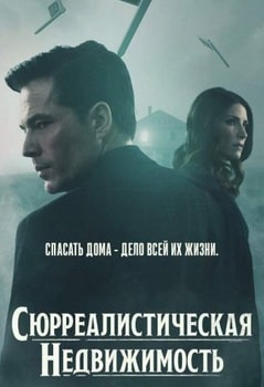 Сюрреалистическая недвижимость