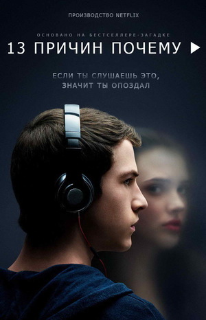 13 причин почему