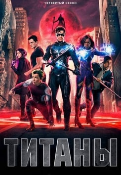 Титаны