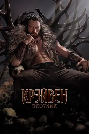 Крэйвен-охотник