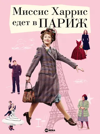 Миссис Харрис едет в Париж