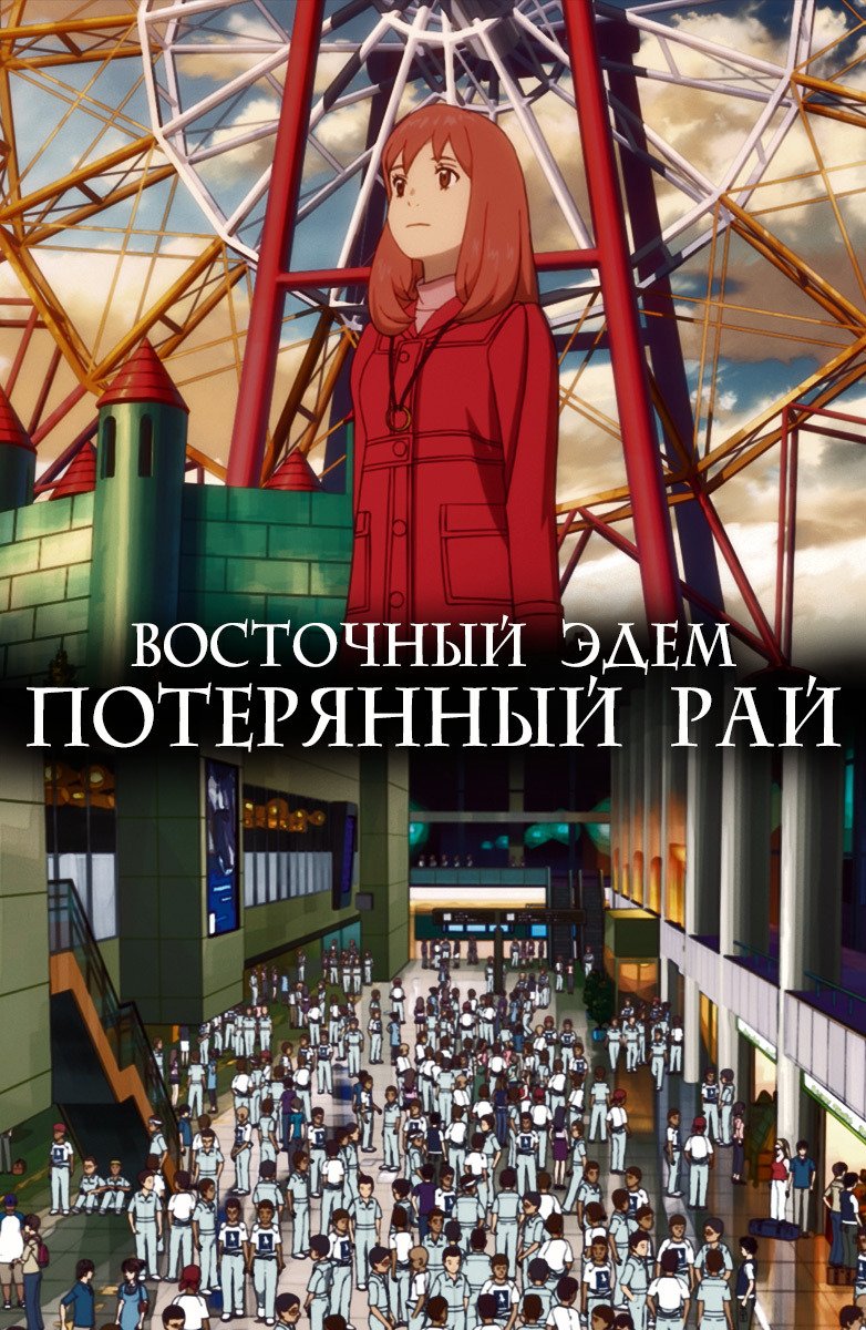 Восточный Эдем 2