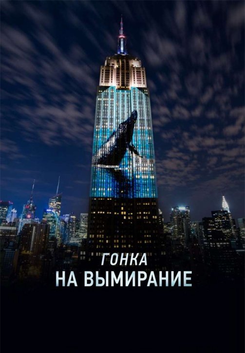 Гонка на вымирание