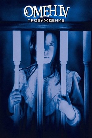 Омен 4: Пробуждение