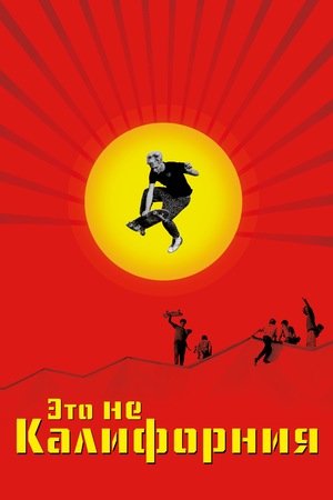 Тут вам не Калифорния