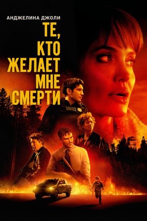 Те, кто желает мне смерти