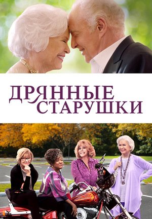 Дрянные старушки
