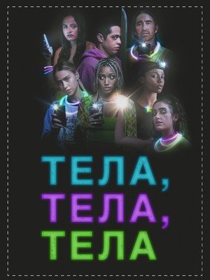 Тела, тела, тела