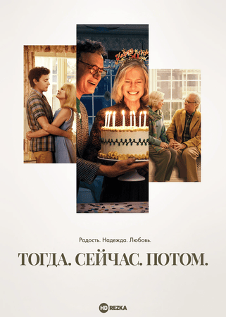 Тогда. Сейчас. Потом