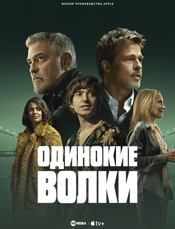 Одинокие волки