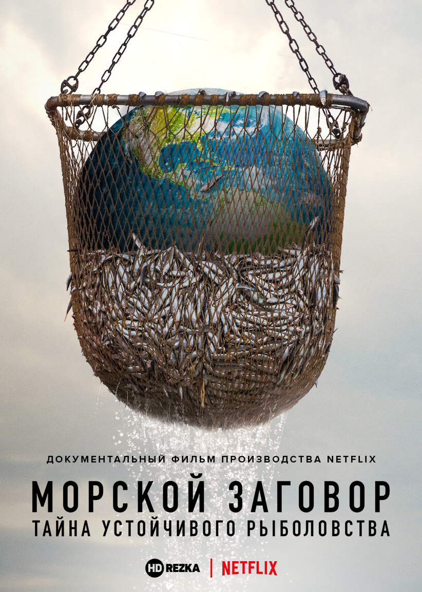Морской заговор: Тайна устойчивого рыболовства