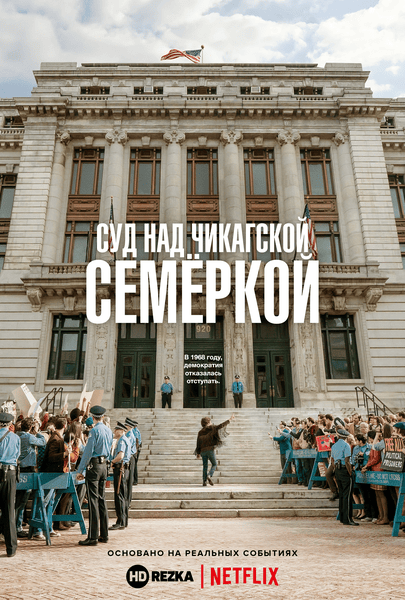 Суд над чикагской семеркой