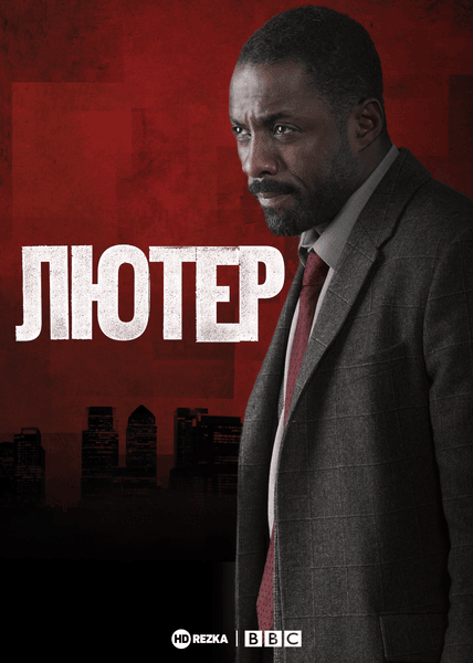 Лютер