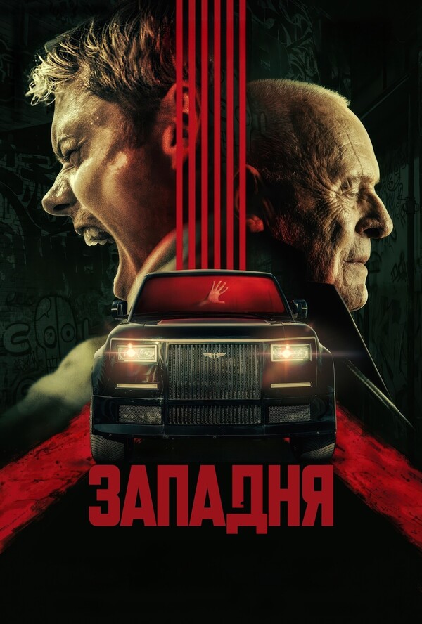 Западня